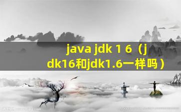 java jdk 1 6（jdk16和jdk1.6一样吗）
